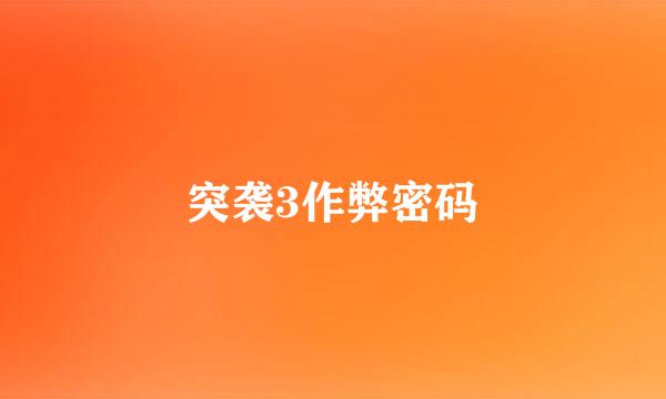 突袭3作弊密码