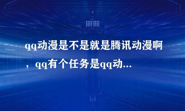 qq动漫是不是就是腾讯动漫啊，qq有个任务是qq动漫升到5级