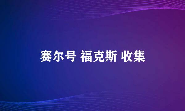 赛尔号 福克斯 收集