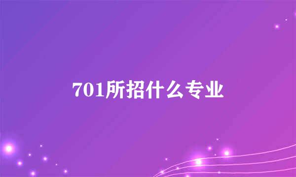 701所招什么专业