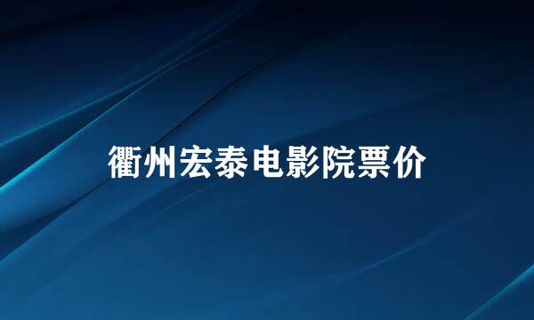 衢州宏泰电影院票价