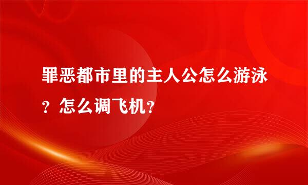 罪恶都市里的主人公怎么游泳？怎么调飞机？