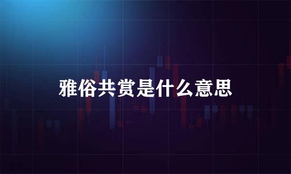 雅俗共赏是什么意思