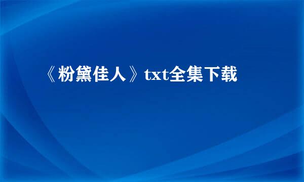 《粉黛佳人》txt全集下载