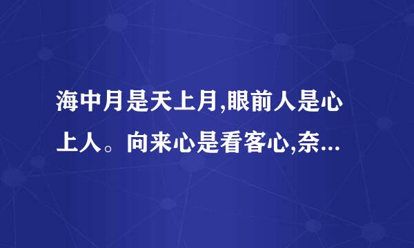 海中月是天上月,眼前人是心上人。向来心是看客心,奈何人是剧中人。 主要表达什么