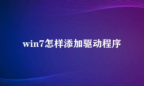 win7怎样添加驱动程序