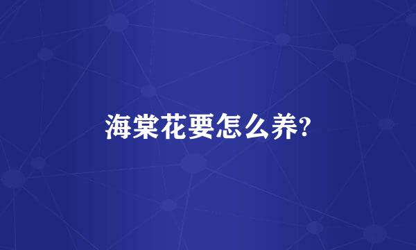 海棠花要怎么养?