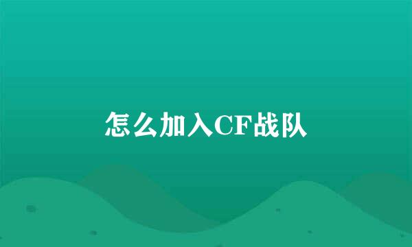 怎么加入CF战队