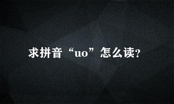 求拼音“uo”怎么读？