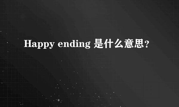 Happy ending 是什么意思？