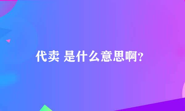 代卖 是什么意思啊？