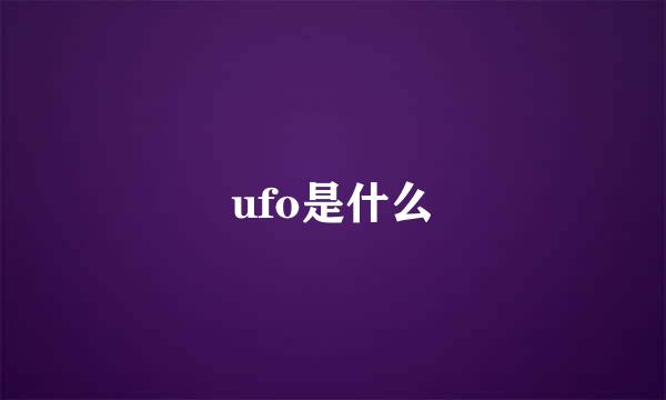 ufo是什么