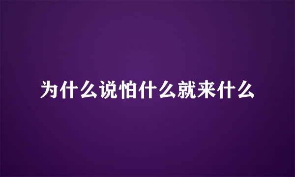 为什么说怕什么就来什么