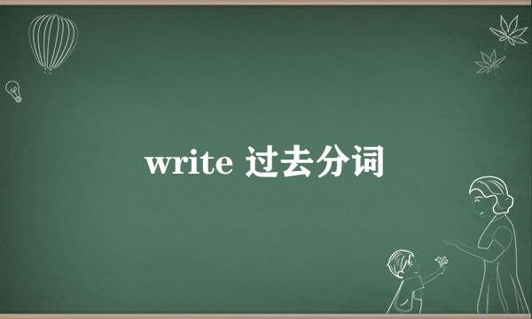 write 过去分词