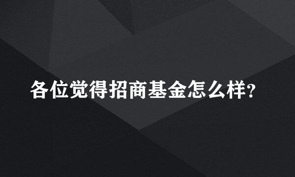 各位觉得招商基金怎么样？