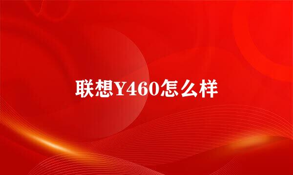 联想Y460怎么样