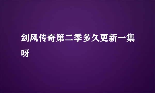 剑风传奇第二季多久更新一集呀