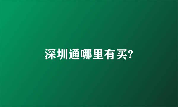 深圳通哪里有买?