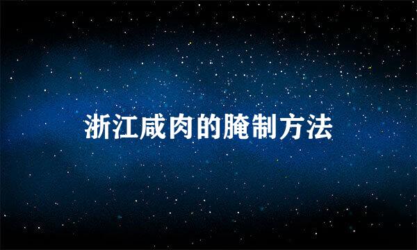 浙江咸肉的腌制方法