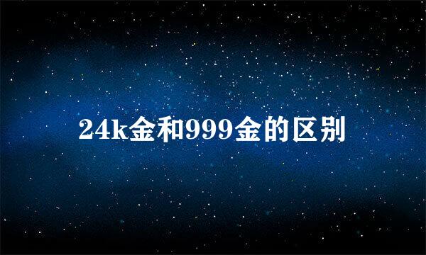 24k金和999金的区别