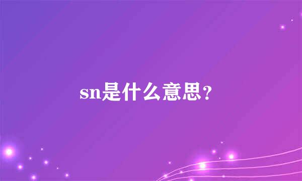 sn是什么意思？