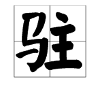 “住”和“驻”字有什么不同？