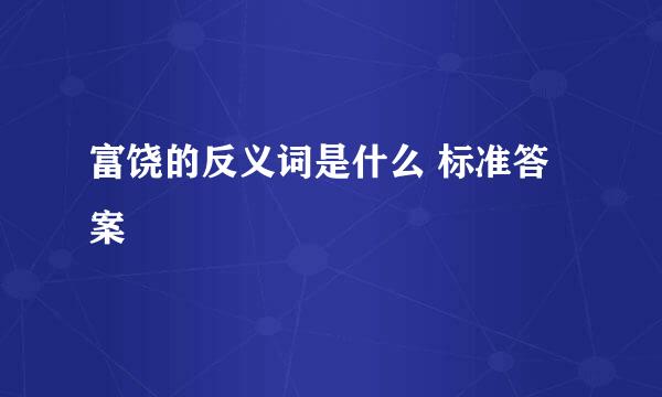 富饶的反义词是什么 标准答案