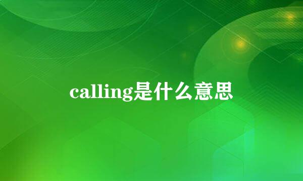 calling是什么意思