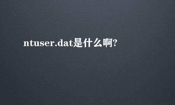 ntuser.dat是什么啊?