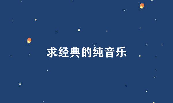 求经典的纯音乐