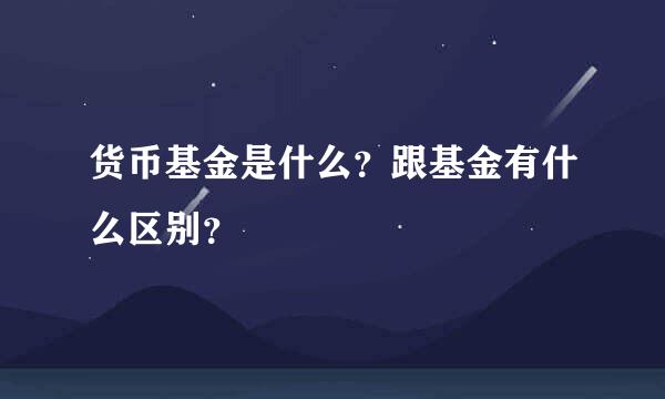 货币基金是什么？跟基金有什么区别？