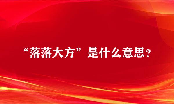 “落落大方”是什么意思？