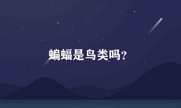 蝙蝠是鸟类吗？