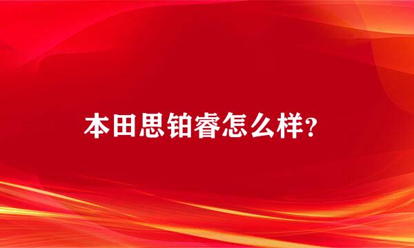 本田思铂睿怎么样？