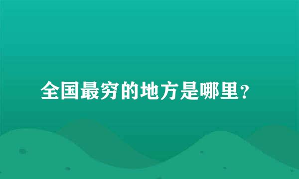 全国最穷的地方是哪里？