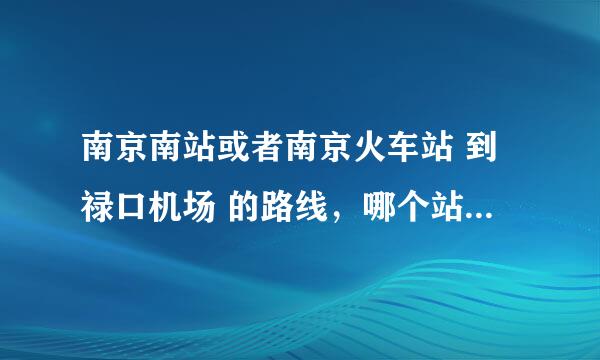 南京南站或者南京火车站 到禄口机场 的路线，哪个站更便捷。