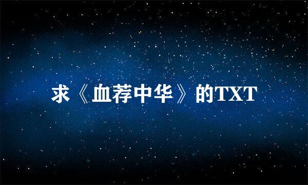 求《血荐中华》的TXT