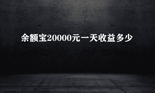 余额宝20000元一天收益多少