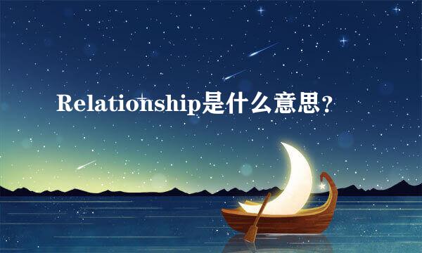 Relationship是什么意思？