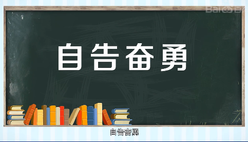 “自告奋勇”是什么意思？