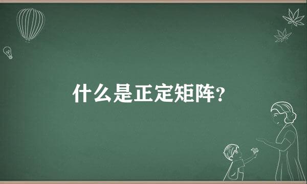 什么是正定矩阵？