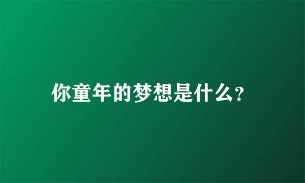 你童年的梦想是什么？