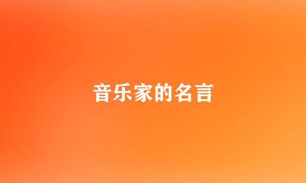 音乐家的名言