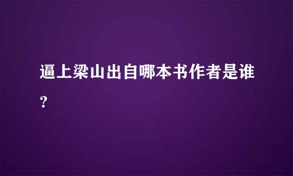 逼上梁山出自哪本书作者是谁？