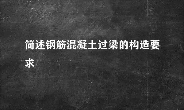 简述钢筋混凝土过梁的构造要求