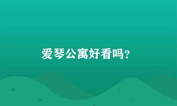 爱琴公寓好看吗？