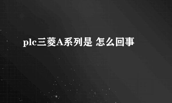 plc三菱A系列是 怎么回事