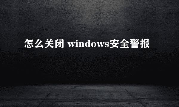 怎么关闭 windows安全警报