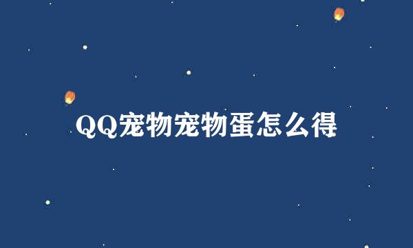 QQ宠物宠物蛋怎么得