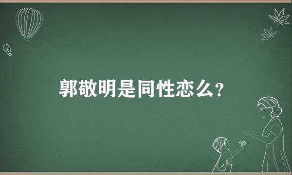 郭敬明是同性恋么？